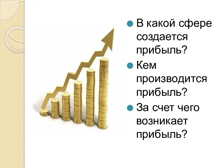 В какой сфере создается прибыль? Кем производится прибыль? За счет чего возникает прибыль?