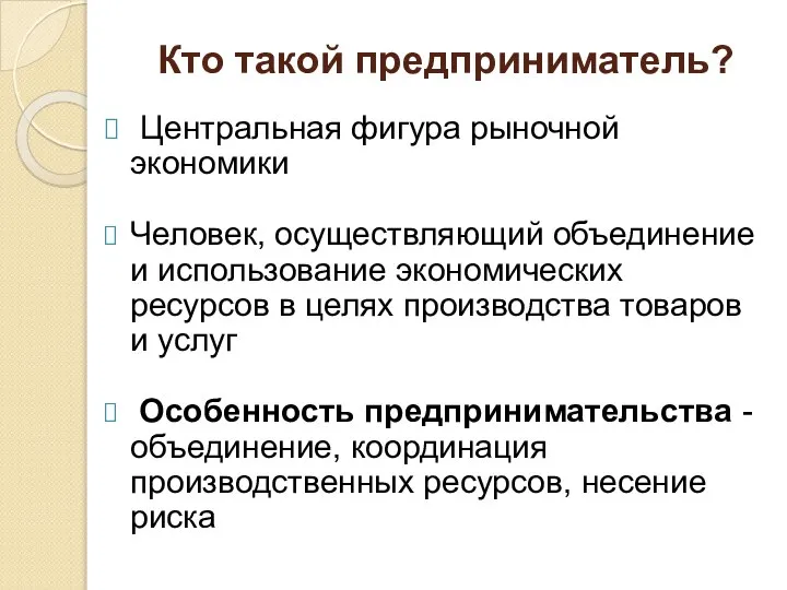 Кто такой предприниматель? Центральная фигура рыночной экономики Человек, осуществляющий объединение и