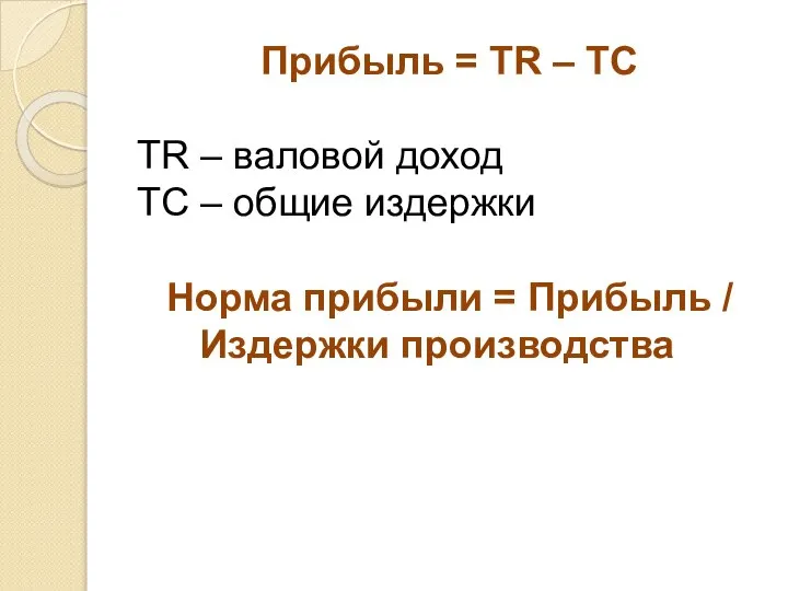 Прибыль = ТR – TC ТR – валовой доход ТС –