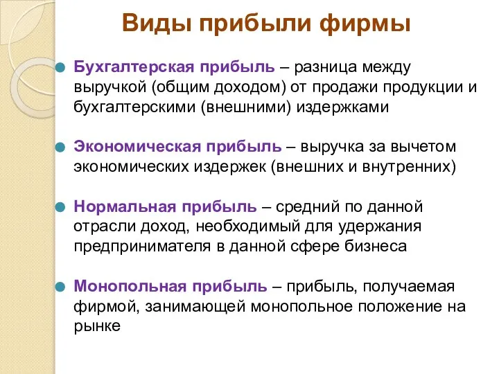 Виды прибыли фирмы Бухгалтерская прибыль – разница между выручкой (общим доходом)