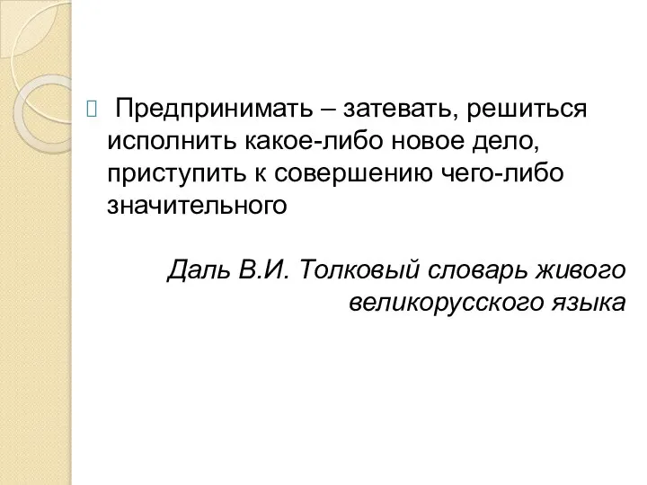 Предпринимать – затевать, решиться исполнить какое-либо новое дело, приступить к совершению