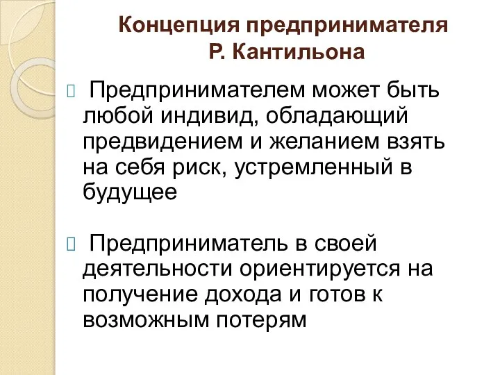 Концепция предпринимателя Р. Кантильона Предпринимателем может быть любой индивид, обладающий предвидением