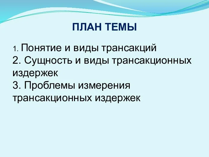 ПЛАН ТЕМЫ 1. Понятие и виды трансакций 2. Сущность и виды