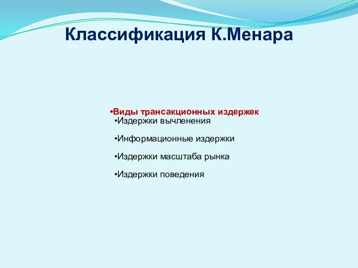 Классификация К.Менара Виды трансакционных издержек Издержки вычленения Информационные издержки Издержки масштаба рынка Издержки поведения