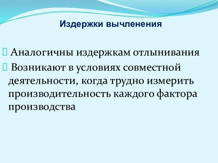 Издержки вычленения Аналогичны издержкам отлынивания Возникают в условиях совместной деятельности, когда