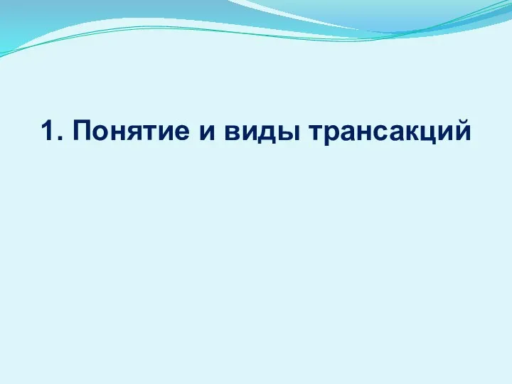 1. Понятие и виды трансакций