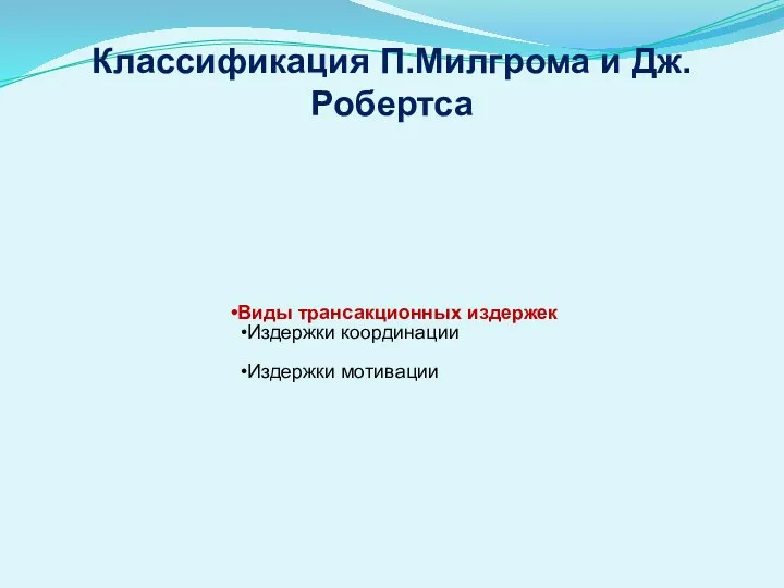 Классификация П.Милгрома и Дж.Робертса Виды трансакционных издержек Издержки координации Издержки мотивации