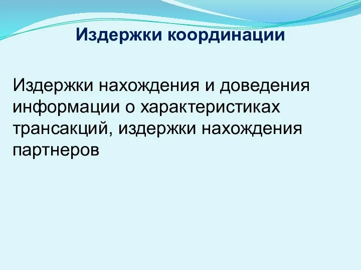 Издержки координации Издержки нахождения и доведения информации о характеристиках трансакций, издержки нахождения партнеров