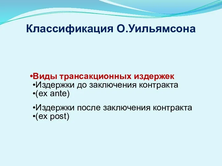 Классификация О.Уильямсона Виды трансакционных издержек Издержки до заключения контракта (ex ante)