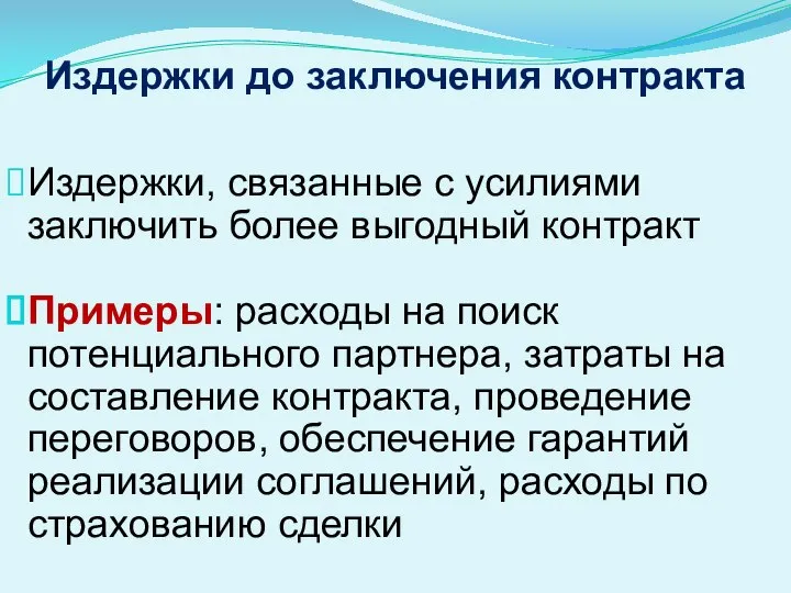 Издержки до заключения контракта Издержки, связанные с усилиями заключить более выгодный