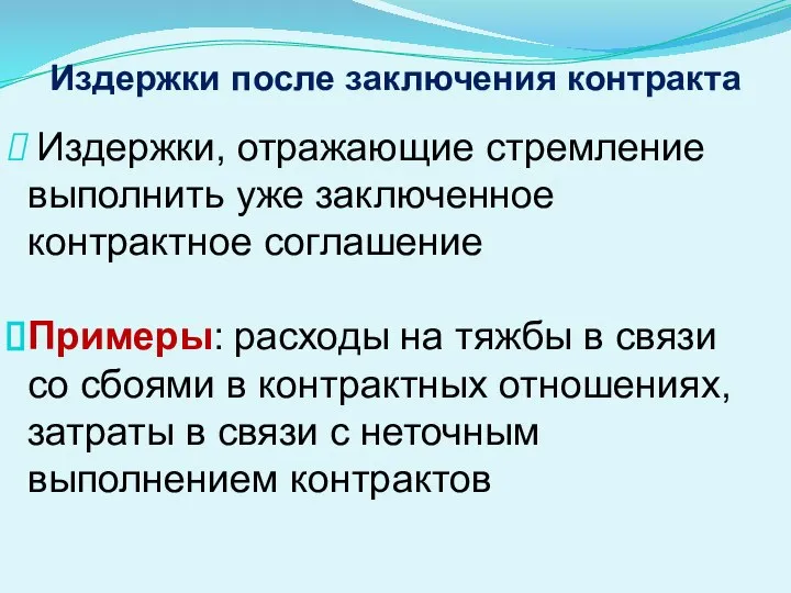 Издержки после заключения контракта Издержки, отражающие стремление выполнить уже заключенное контрактное