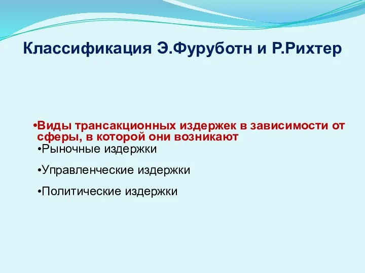 Классификация Э.Фуруботн и Р.Рихтер Виды трансакционных издержек в зависимости от сферы,