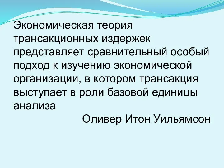 Экономическая теория трансакционных издержек представляет сравнительный особый подход к изучению экономической