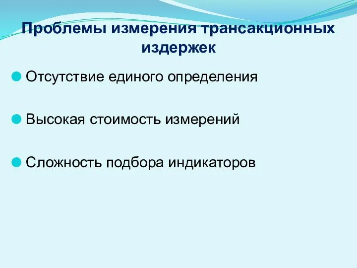 Проблемы измерения трансакционных издержек Отсутствие единого определения Высокая стоимость измерений Сложность подбора индикаторов