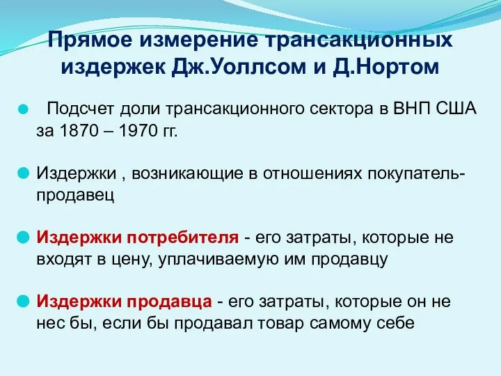 Прямое измерение трансакционных издержек Дж.Уоллсом и Д.Нортом Подсчет доли трансакционного сектора