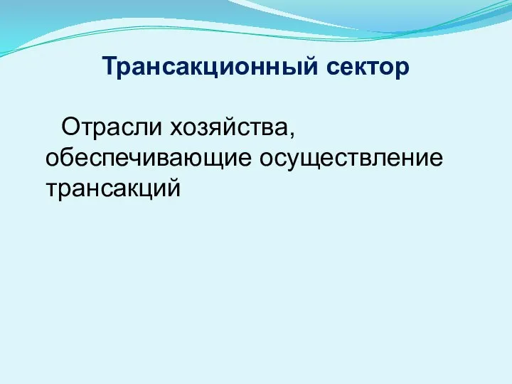 Трансакционный сектор Отрасли хозяйства, обеспечивающие осуществление трансакций