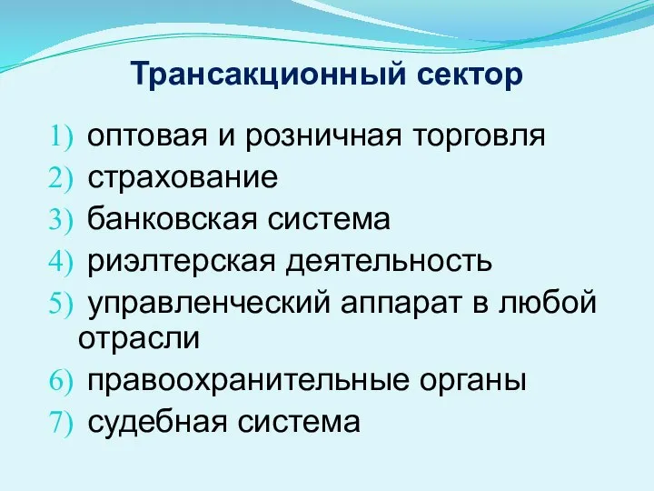 Трансакционный сектор оптовая и розничная торговля страхование банковская система риэлтерская деятельность