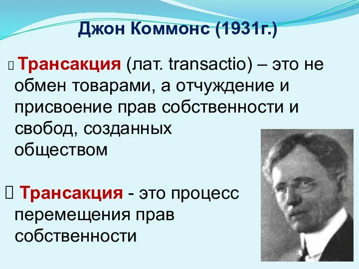 Джон Коммонс (1931г.) Трансакция (лат. transactio) – это не обмен товарами,