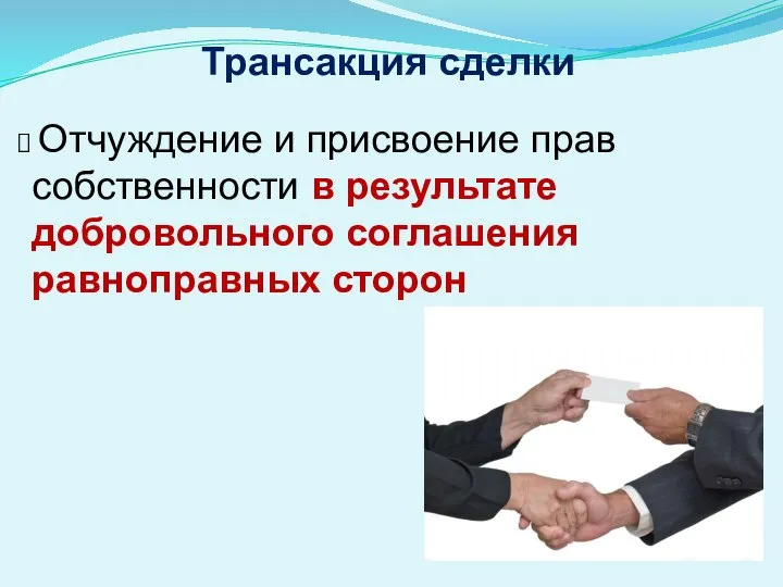 Трансакция сделки Отчуждение и присвоение прав собственности в результате добровольного соглашения равноправных сторон