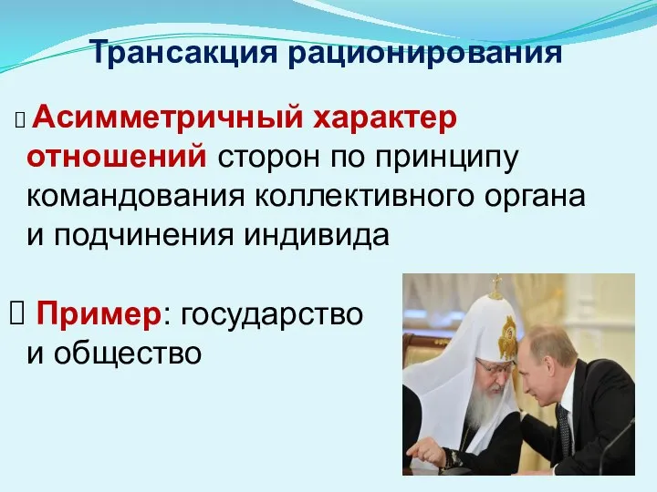 Трансакция рационирования Асимметричный характер отношений сторон по принципу командования коллективного органа