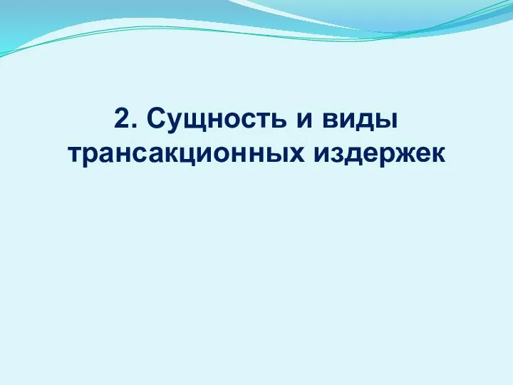 2. Сущность и виды трансакционных издержек