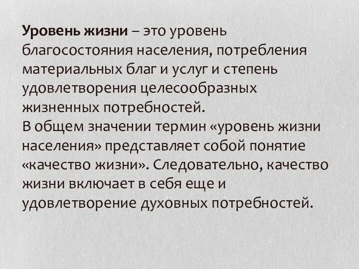 Уровень жизни – это уровень благосостояния населения, потребления материальных благ и