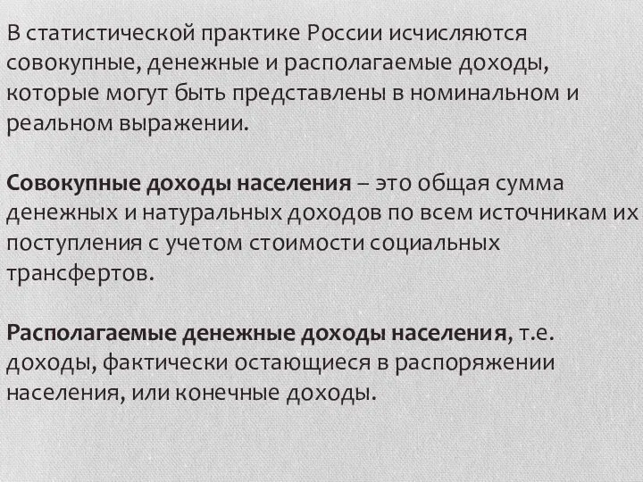 В статистической практике России исчисляются совокупные, денежные и располагаемые доходы, которые