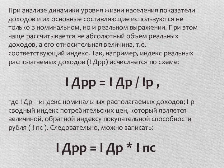 При анализе динамики уровня жизни населения показатели доходов и их основные