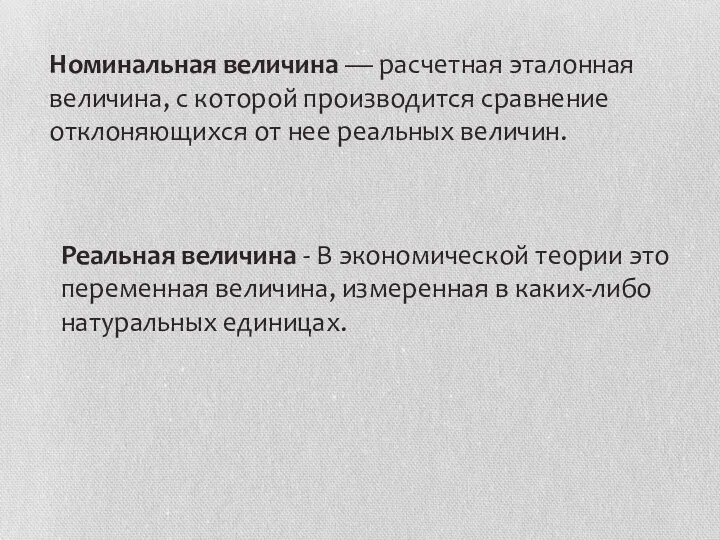 Номинальная величина — расчетная эталонная величина, с которой производится сравнение отклоняющихся