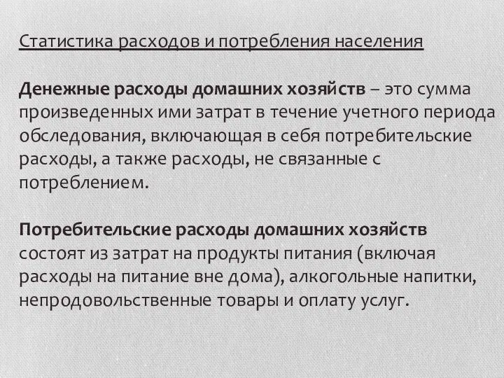 Статистика расходов и потребления населения Денежные расходы домашних хозяйств – это