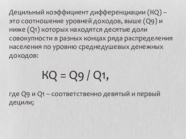 Децильный коэффициент дифференциации (КQ) – это соотношение уровней доходов, выше (Q9)