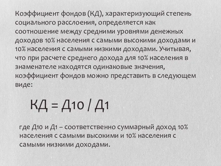 Коэффициент фондов (КД), характеризующий степень социального расслоения, определяется как соотношение между