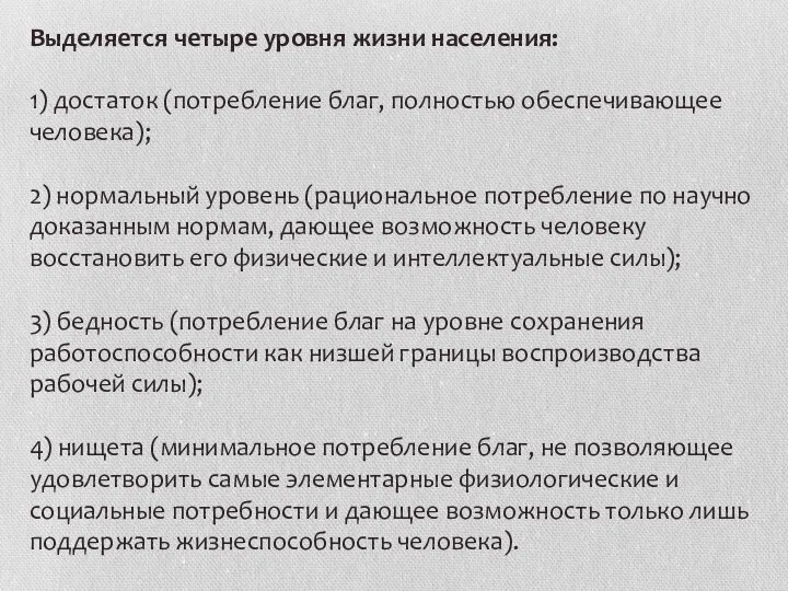 Выделяется четыре уровня жизни населения: 1) достаток (потребление благ, полностью обеспечивающее