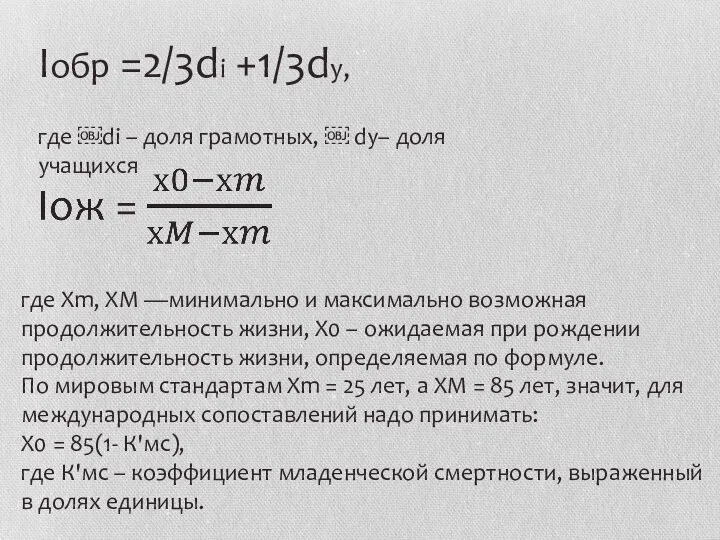 Iобр =2/3di +1/3dy, где ￼di – доля грамотных, ￼ dy– доля