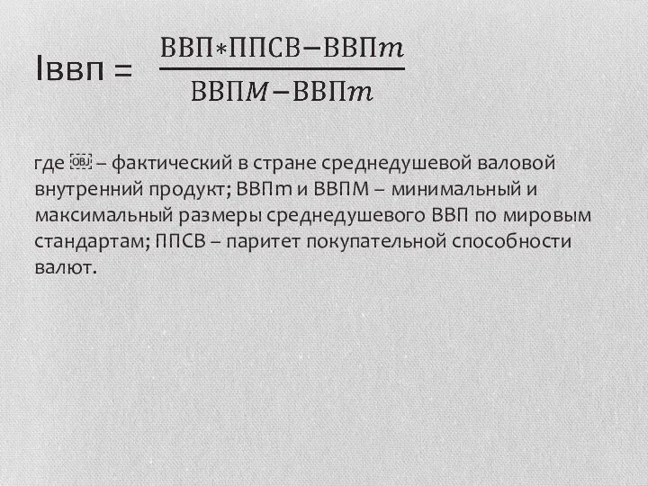 где ￼ – фактический в стране среднедушевой валовой внутренний продукт; ВВПm