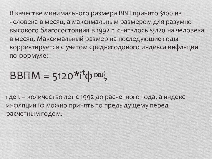 В качестве минимального размера ВВП принято $100 на человека в месяц,