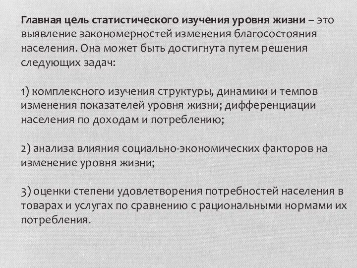 Главная цель статистического изучения уровня жизни – это выявление закономерностей изменения