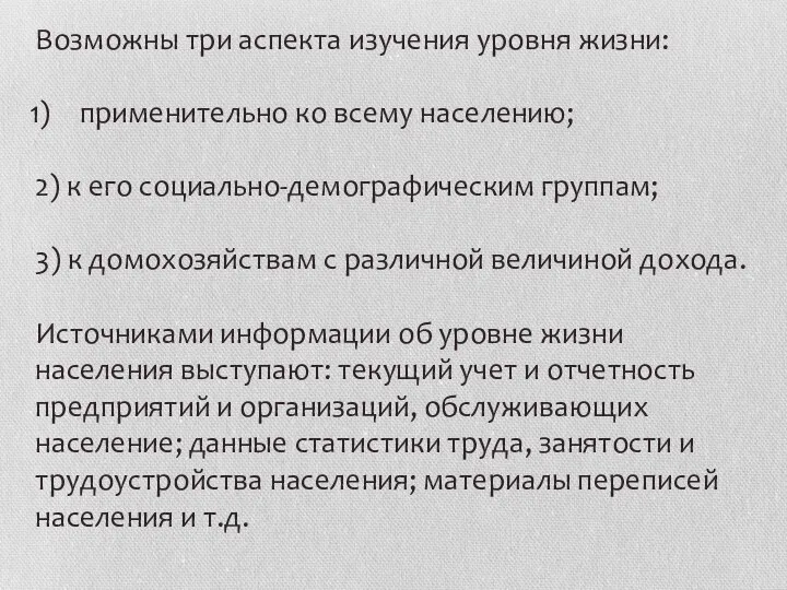 Возможны три аспекта изучения уровня жизни: применительно ко всему населению; 2)