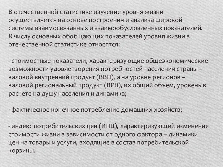 В отечественной статистике изучение уровня жизни осуществляется на основе построения и