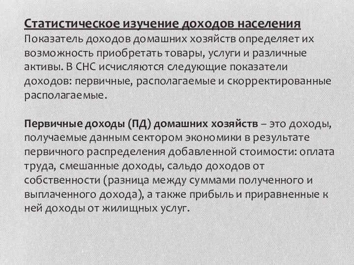 Статистическое изучение доходов населения Показатель доходов домашних хозяйств определяет их возможность