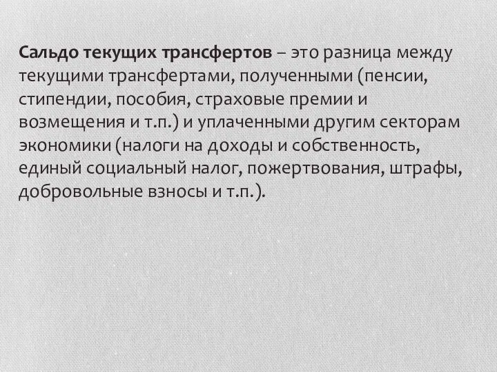 Сальдо текущих трансфертов – это разница между текущими трансфертами, полученными (пенсии,