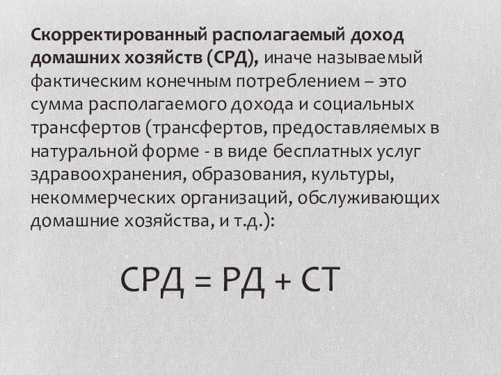 Скорректированный располагаемый доход домашних хозяйств (СРД), иначе называемый фактическим конечным потреблением