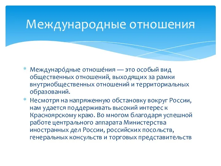 Междунаро́дные отноше́ния — это особый вид общественных отношений, выходящих за рамки