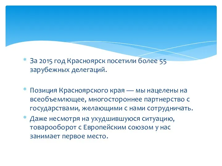 За 2015 год Красноярск посетили более 55 зарубежных делегаций. Позиция Красноярского