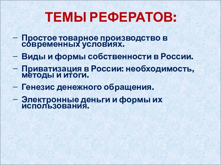 ТЕМЫ РЕФЕРАТОВ: Простое товарное производство в современных условиях. Виды и формы