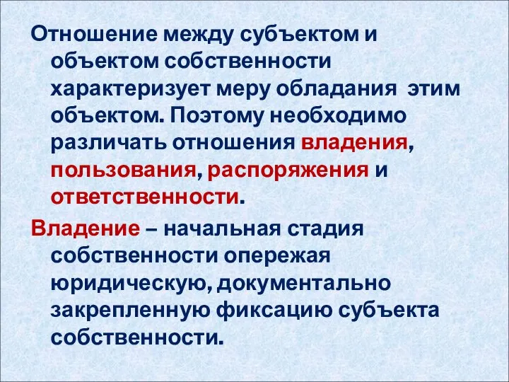 Отношение между субъектом и объектом собственности характеризует меру обладания этим объектом.