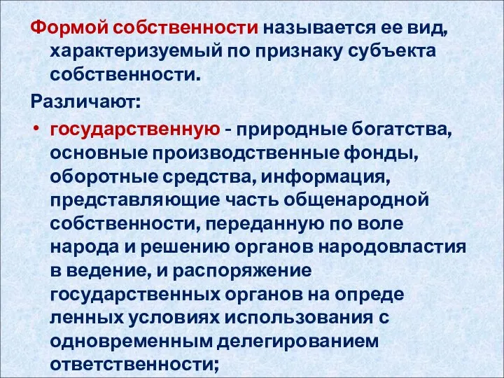 Формой собственности называется ее вид, характеризуемый по признаку субъекта собственности. Различают: