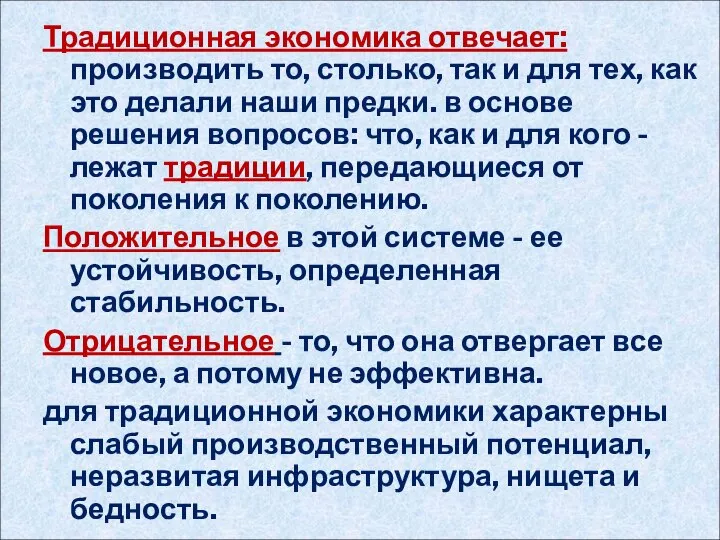 Традиционная экономика отвечает: производить то, столько, так и для тех, как