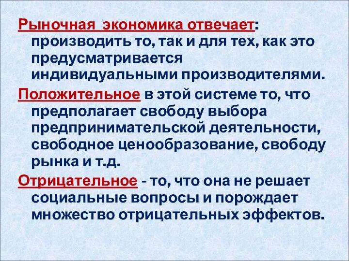 Рыночная экономика отвечает: производить то, так и для тех, как это