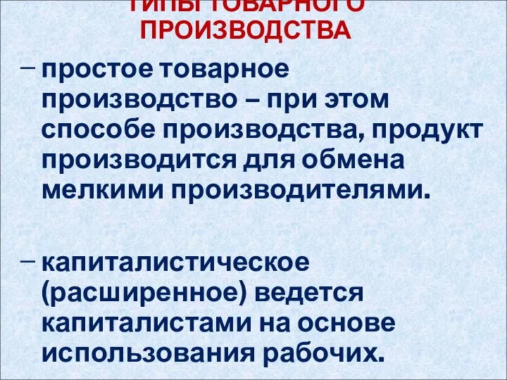 ТИПЫ ТОВАРНОГО ПРОИЗВОДСТВА простое товарное производство – при этом способе производства,